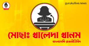 মোছাঃ খালেদা খানম গুরুকুল লাইভ লিউজ মোছাঃ খালেদা খানম