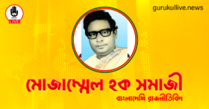 মোজাম্মেল হক সমাজী গুরুকুল লাইভ লিউজ মোজাম্মেল হক সমাজী