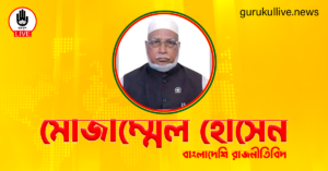 মোজাম্মেল হোসেন গুরুকুল লাইভ লিউজ মোজাম্মেল হোসেন