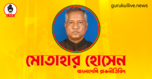 মোতাহার হোসেন গুরুকুল লাইভ লিউজ মোতাহার হোসেন