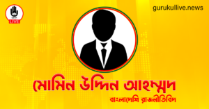 মোমিন উদ্দিন আহম্মদ গুরুকুল লাইভ লিউজ মোমিন উদ্দিন আহম্মদ