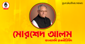 মোরশেদ আলম গুরুকুল লাইভ লিউজ মোরশেদ আলম