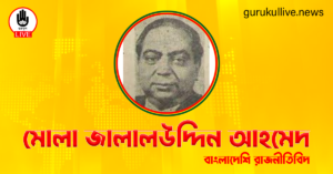 মোলা জালালউদ্দিন আহমেদ গুরুকুল লাইভ লিউজ মোলা জালালউদ্দিন আহমেদ