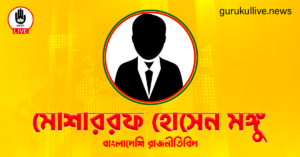 মোশাররফ হোসেন মঙ্গু গুরুকুল লাইভ লিউজ মোশাররফ হোসেন মঙ্গু