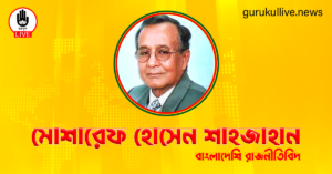 মোশারেফ হোসেন শাহজাহান গুরুকুল লাইভ লিউজ মোশারেফ হোসেন শাহজাহান