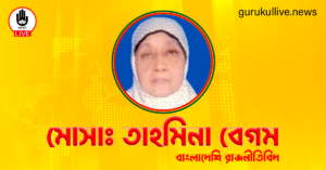 মোসাঃ তাহমিনা বেগম গুরুকুল লাইভ লিউজ মোসাঃ তাহমিনা বেগম