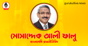 মোসাদ্দেক আলী ফালু গুরুকুল লাইভ লিউজ মোসাদ্দেক আলী ফালু