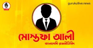 মোস্তফা আলী গুরুকুল লাইভ লিউজ মোস্তফা আলী