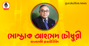 মোস্তাক আহমেদ চৌধুরী গুরুকুল লাইভ লিউজ মোস্তাক আহমেদ চৌধুরী