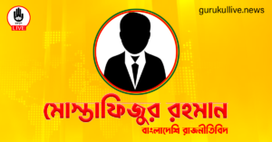 মোস্তাফিজুর রহমান গুরুকুল লাইভ লিউজ মোস্তাফিজুর রহমান