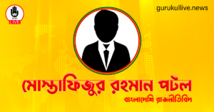 মোস্তাফিজুর রহমান পটল গুরুকুল লাইভ লিউজ মোস্তাফিজুর রহমান পটল