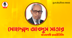 মোহাম্মদ আবদুস সাত্তার গুরুকুল লাইভ লিউজ মোহাম্মদ আবদুস সাত্তার