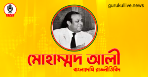 মোহাম্মদ আলী গুরুকুল লাইভ লিউজ মোহাম্মদ আলী