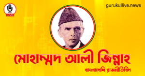 মোহাম্মদ আলী জিন্নাহ গুরুকুল লাইভ লিউজ মোহাম্মদ আলী জিন্নাহ
