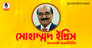 মোহাম্মদ ইদ্রিস গুরুকুল লাইভ লিউজ মোহাম্মদ ইদ্রিস