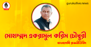 মোহাম্মদ একরামুল করিম চৌধুরী গুরুকুল লাইভ লিউজ মোহাম্মদ একরামুল করিম চৌধুরী