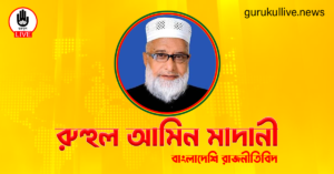 রুহুল আমিন মাদানী গুরুকুল লাইভ লিউজ রুহুল আমিন মাদানী