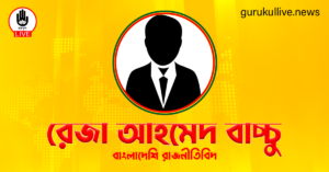 রেজা আহমেদ বাচ্চু গুরুকুল লাইভ লিউজ রেজা আহমেদ বাচ্চু