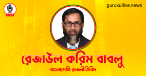 রেজাউল করিম বাবলু গুরুকুল লাইভ লিউজ রেজাউল করিম বাবলু