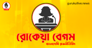 রোকেয়া বেগম গুরুকুল লাইভ লিউজ রোকেয়া বেগম