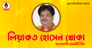 লিয়াকত হোসেন খোকা গুরুকুল লাইভ লিউজ লিয়াকত হোসেন খোকা