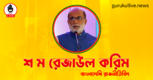 শ ম রেজাউল করিম গুরুকুল লাইভ লিউজ শ ম রেজাউল করিম