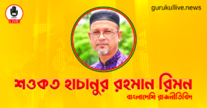 শওকত হাচানুর রহমান রিমন গুরুকুল লাইভ লিউজ শওকত হাচানুর রহমান রিমন
