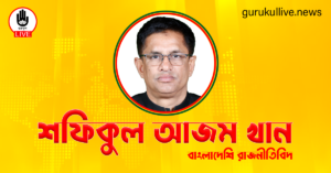 শফিকুল আজম খান গুরুকুল লাইভ লিউজ শফিকুল আজম খান