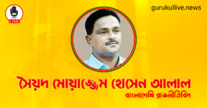 সৈয়দ মোয়াজ্জেম হোসেন আলাল গুরুকুল লাইভ লিউজ সৈয়দ মোয়াজ্জেম হোসেন আলাল
