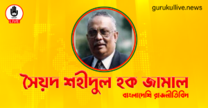 সৈয়দ শহীদুল হক জামাল গুরুকুল লাইভ লিউজ সৈয়দ শহীদুল হক জামাল