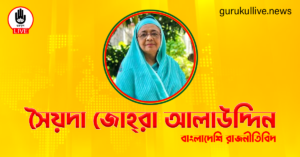 সৈয়দা জোহ্‌রা আলাউদ্দিন গুরুকুল লাইভ লিউজ সৈয়দা জোহ্‌রা আলাউদ্দিন