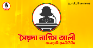 সৈয়দা নার্গিস আলী গুরুকুল লাইভ লিউজ সৈয়দা নার্গিস আলী