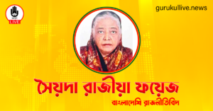 সৈয়দা রাজীয়া ফয়েজ গুরুকুল লাইভ লিউজ সৈয়দা রাজীয়া ফয়েজ