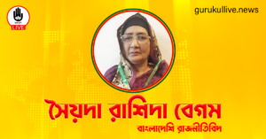 সৈয়দা রাশিদা বেগম গুরুকুল লাইভ লিউজ সৈয়দা রাশিদা বেগম