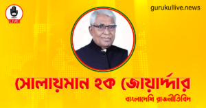 সোলায়মান হক জোয়ার্দ্দার গুরুকুল লাইভ লিউজ সোলায়মান হক জোয়ার্দ্দার