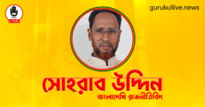 সোহরাব উদ্দিন গুরুকুল লাইভ লিউজ সোহরাব উদ্দিন