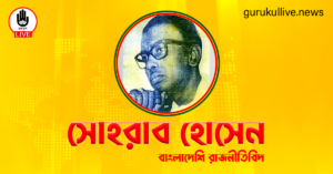 সোহরাব হোসেন গুরুকুল লাইভ লিউজ সোহরাব হোসেন