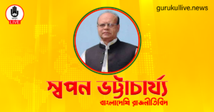স্বপন ভট্টাচার্য্য গুরুকুল লাইভ লিউজ স্বপন ভট্টাচার্য্য
