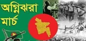 স্বাধীনতাকামী বাঙালির স্বপ্নপূরণের মাস ‘অগ্নিঝরা মার্চ’ আজ শুরু