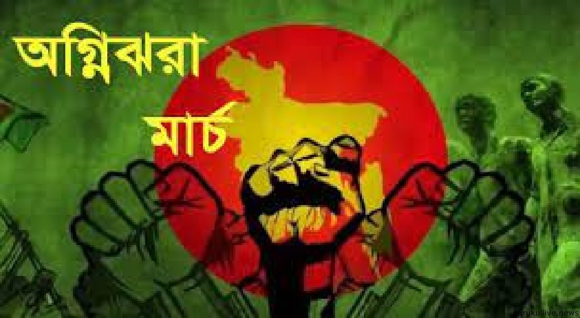 স্বাধীনতাকামী বাঙালির স্বপ্নপূরণের মাস ‘অগ্নিঝরা মার্চ’ আজ শুরু