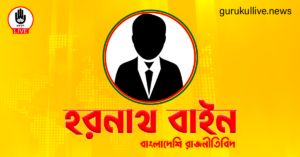 হরনাথ বাইন গুরুকুল লাইভ লিউজ হরনাথ বাইন