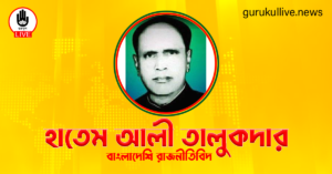 হাতেম আলী তালুকদার গুরুকুল লাইভ লিউজ হাতেম আলী তালুকদার