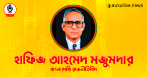 হাফিজ আহমেদ মজুমদার গুরুকুল লাইভ লিউজ হাফিজ আহমেদ মজুমদার