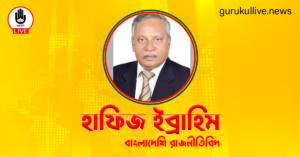 হাফিজ ইব্রাহিম গুরুকুল লাইভ লিউজ হাফিজ ইব্রাহিম