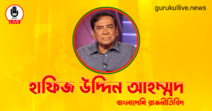 হাফিজ উদ্দিন আহম্মদ গুরুকুল লাইভ লিউজ হাফিজ উদ্দিন আহম্মদ