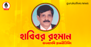 হাবিবর রহমান গুরুকুল লাইভ লিউজ হাবিবর রহমান