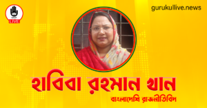 হাবিবা রহমান খান গুরুকুল লাইভ লিউজ হাবিবা রহমান খান