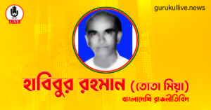 হাবিবুর রহমান তোতা মিয়া গুরুকুল লাইভ লিউজ হাবিবুর রহমান (তোতা মিয়া)