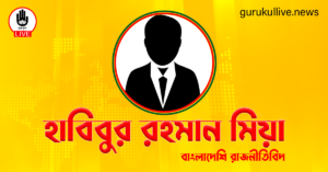 হাবিবুর রহমান মিয়া গুরুকুল লাইভ লিউজ হাবিবুর রহমান মিয়া