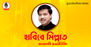 হাবিবে মিল্লাত গুরুকুল লাইভ লিউজ হাবিবে মিল্লাত